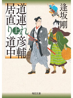 cover image of 道連れ彦輔　居直り道中（上）【毎日文庫】